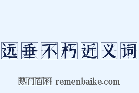 远垂不朽近义词是什么意思的图片